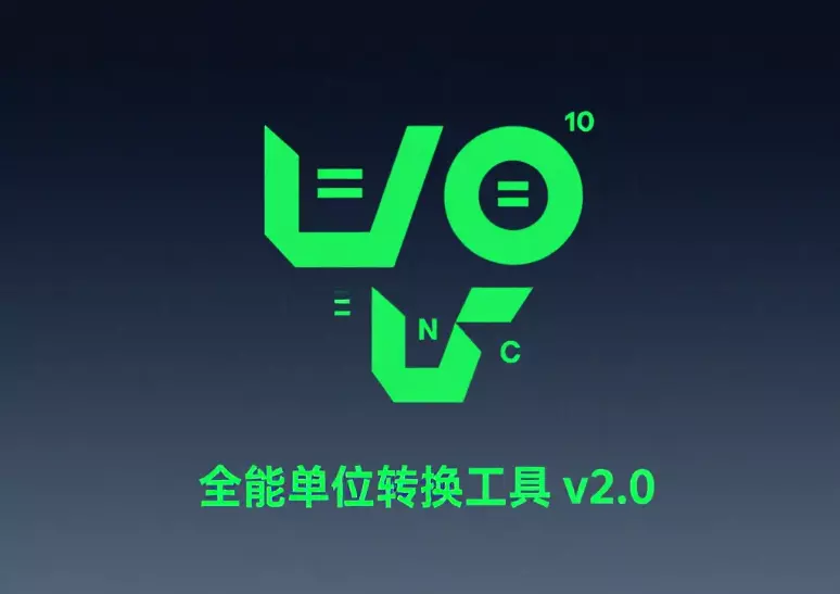 全能单位转换工具